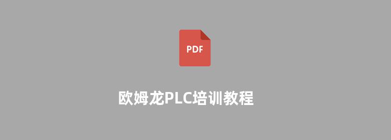 欧姆龙PLC培训教程