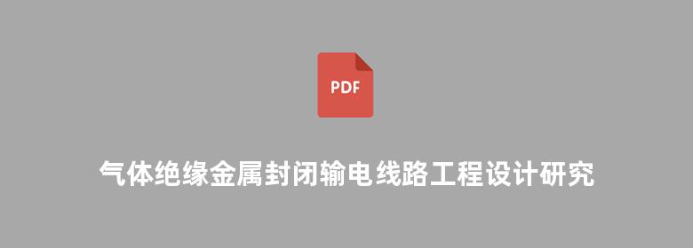 气体绝缘金属封闭输电线路工程设计研究与实践