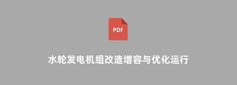 水轮发电机组改造增容与优化运行