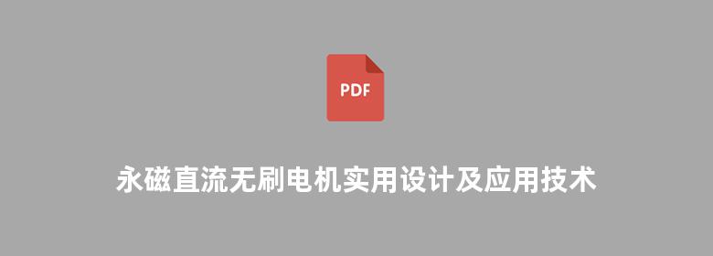 永磁直流无刷电机实用设计及应用技术