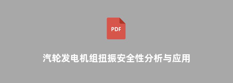 汽轮发电机组扭振安全性分析与应用