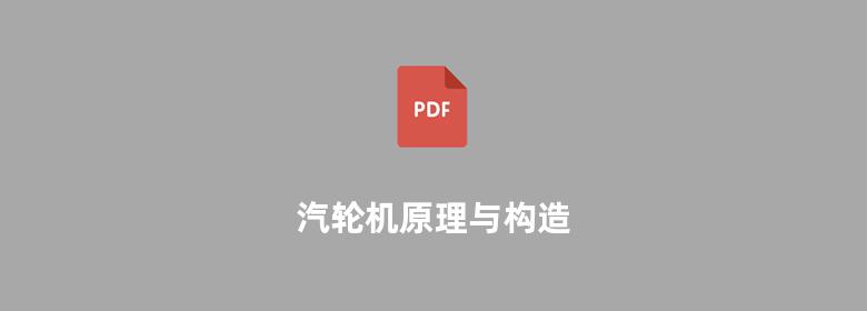 汽轮机原理与构造