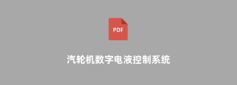 汽轮机数字电液控制系统