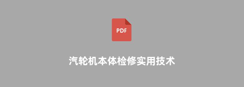 汽轮机本体检修实用技术