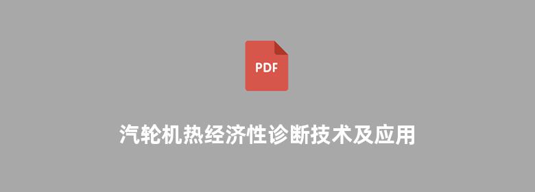 汽轮机热经济性诊断技术及应用