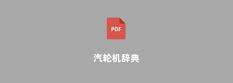 汽轮机辞典