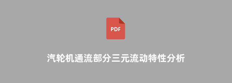 汽轮机通流部分三元流动特性分析