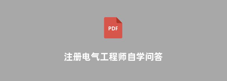 注册电气工程师自学问答