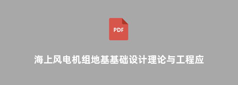 海上风电机组地基基础设计理论与工程应用