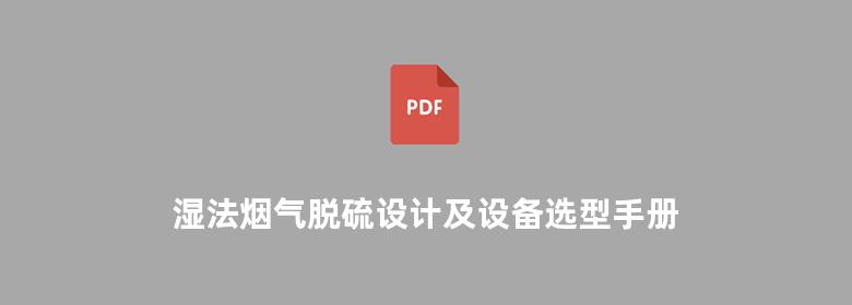 湿法烟气脱硫设计及设备选型手册