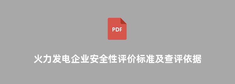 火力发电企业安全性评价标准及查评依据全书