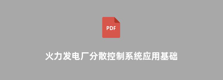 火力发电厂分散控制系统应用基础