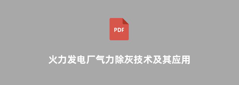 火力发电厂气力除灰技术及其应用