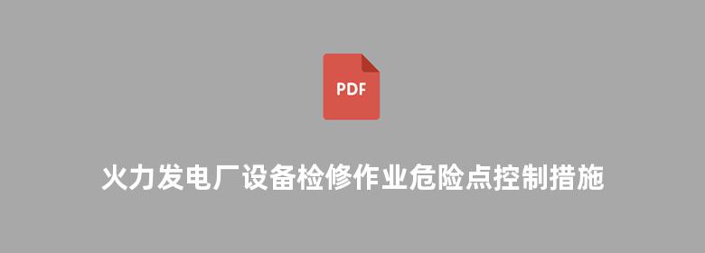 火力发电厂设备检修作业危险点控制措施及突发事件应急预案