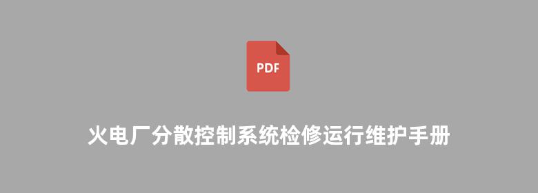 火电厂分散控制系统检修运行维护手册