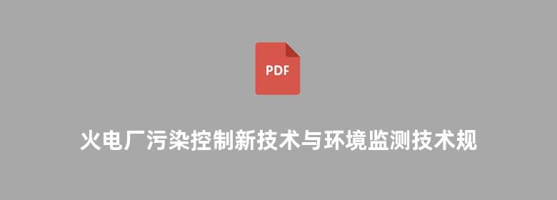 火电厂污染控制新技术与环境监测技术规范及污染损害赔偿计算标准实务全书