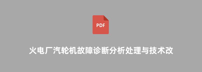 火电厂汽轮机故障诊断分析处理与技术改造手册