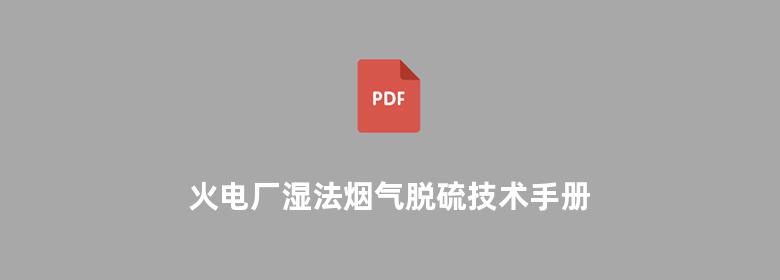 火电厂湿法烟气脱硫技术手册