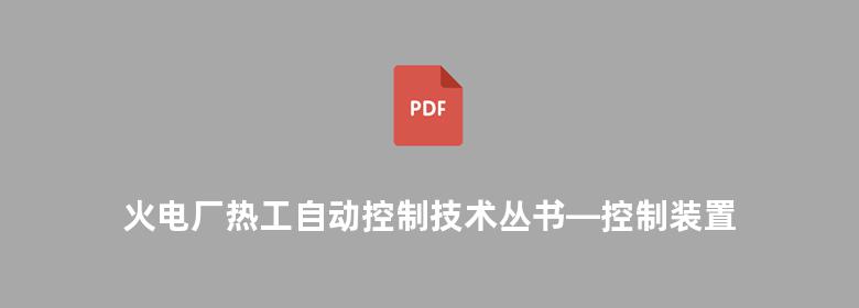 火电厂热工自动控制技术丛书—控制装置与仪表