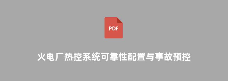 火电厂热控系统可靠性配置与事故预控