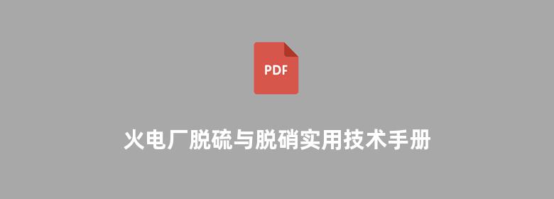 火电厂脱硫与脱硝实用技术手册