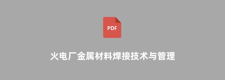 火电厂金属材料焊接技术与管理