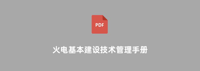 火电基本建设技术管理手册