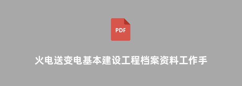 火电送变电基本建设工程档案资料工作手册