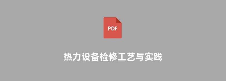 热力设备检修工艺与实践