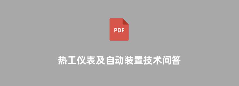 热工仪表及自动装置技术问答