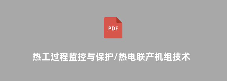 热工过程监控与保护/热电联产机组技术丛书