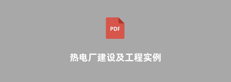 热电厂建设及工程实例