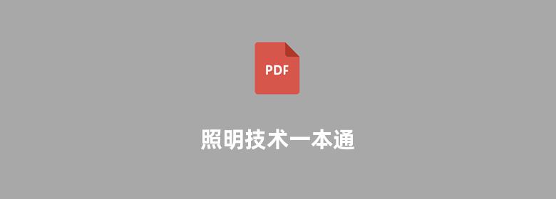 照明技术一本通