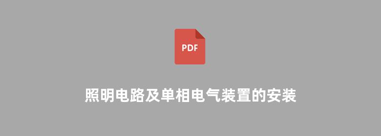 照明电路及单相电气装置的安装