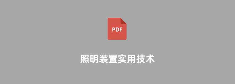 照明装置实用技术