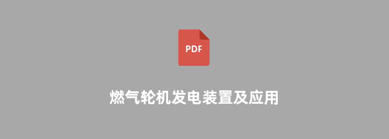 燃气轮机发电装置及应用