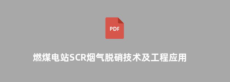 燃煤电站SCR烟气脱硝技术及工程应用