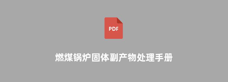 燃煤锅炉固体副产物处理手册