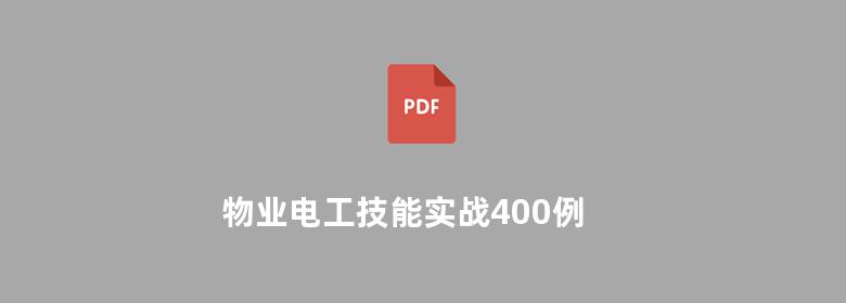 物业电工技能实战400例