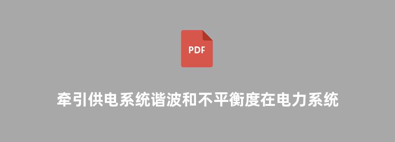 牵引供电系统谐波和不平衡度在电力系统的分布计算