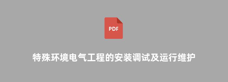 特殊环境电气工程的安装调试及运行维护