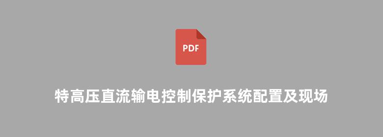 特高压直流输电控制保护系统配置及现场运行