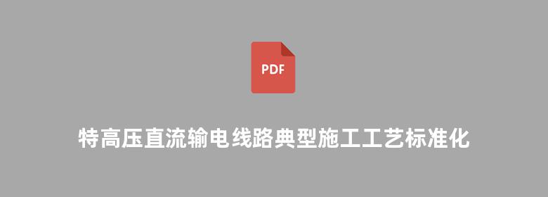 特高压直流输电线路典型施工工艺标准化手册