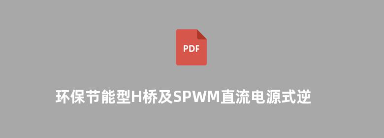 环保节能型H桥及SPWM直流电源式逆变器