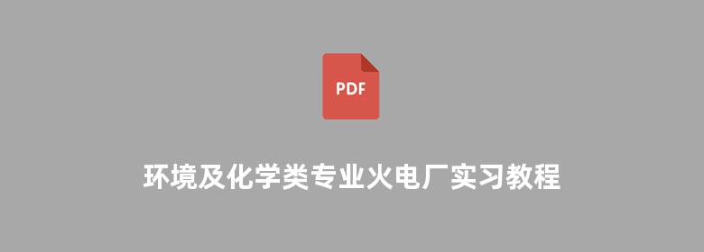 环境及化学类专业火电厂实习教程