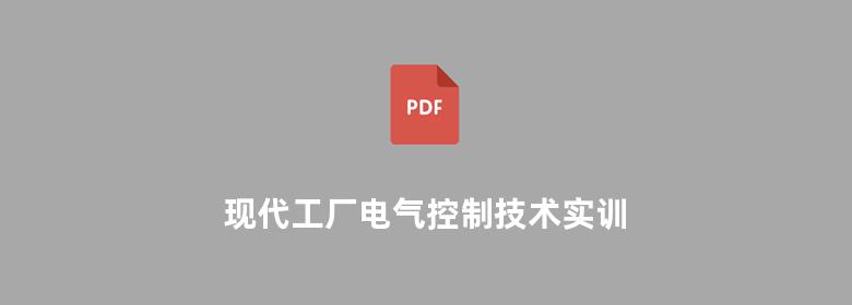 现代工厂电气控制技术实训