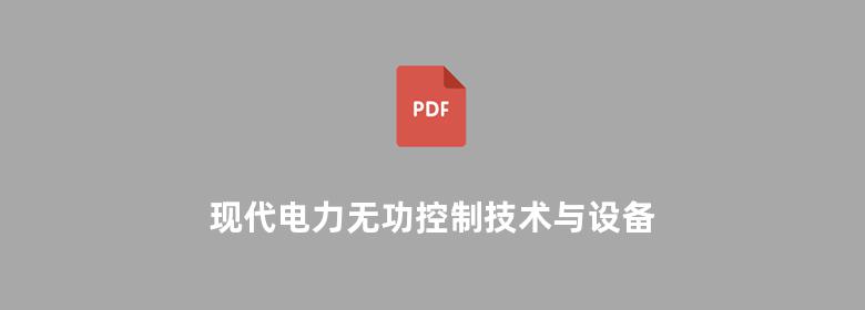 现代电力无功控制技术与设备