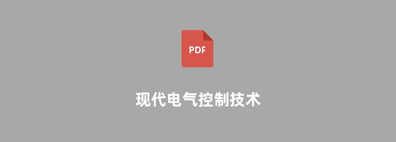 现代电气控制技术