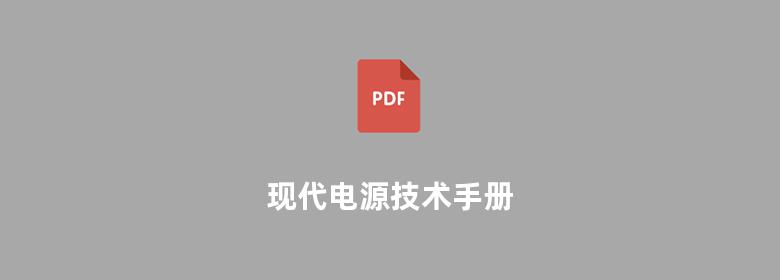 现代电源技术手册