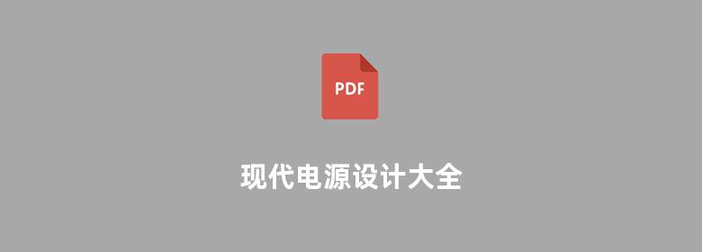 现代电源设计大全